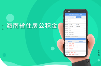 海南省住房公積金